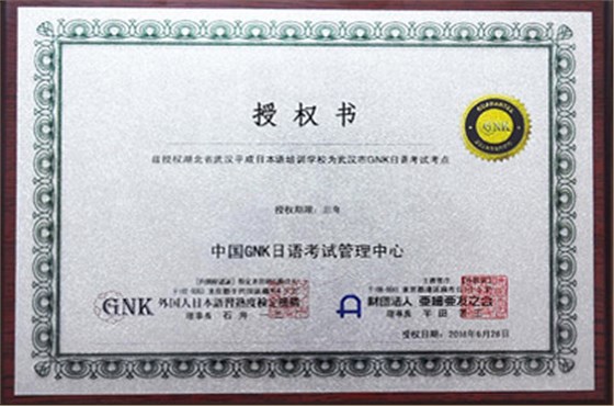 日本GNK日语考试管理中心授予武昌校区为GNK湖北省指定考点